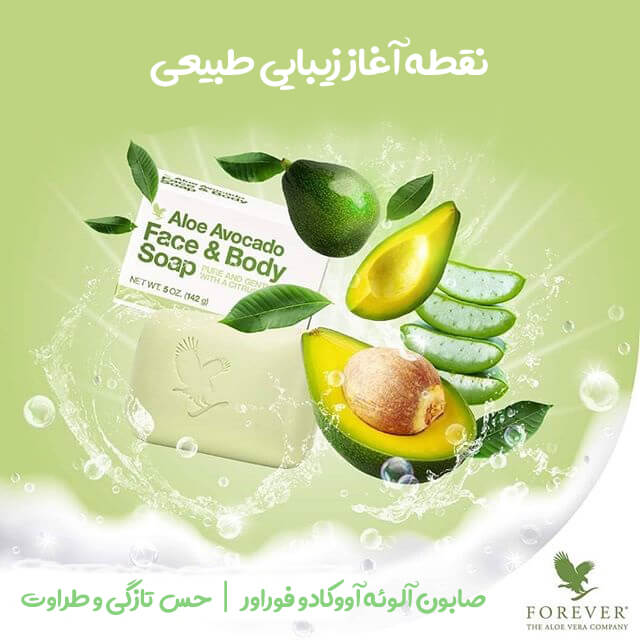 صابون آلوئه آووکادو فوراور